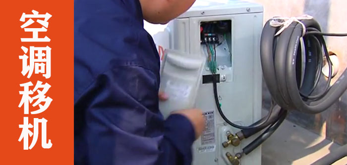空調(diào)移機