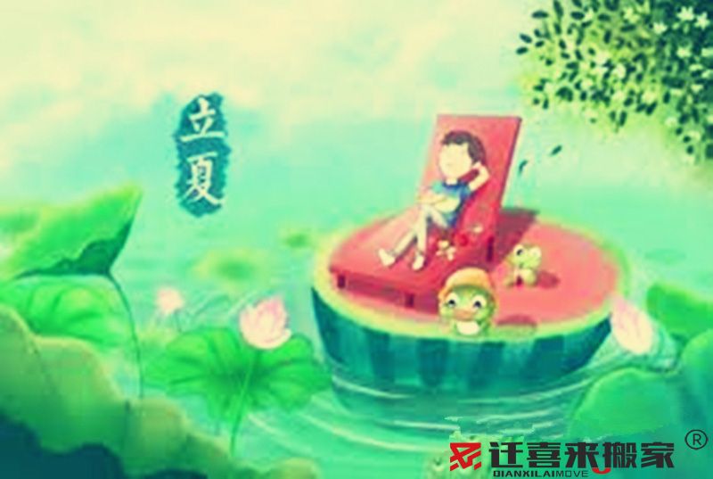 2022年5月搬家黃道吉日查詢-搬家吉日(圖5) 立夏節(jié)氣.jpg