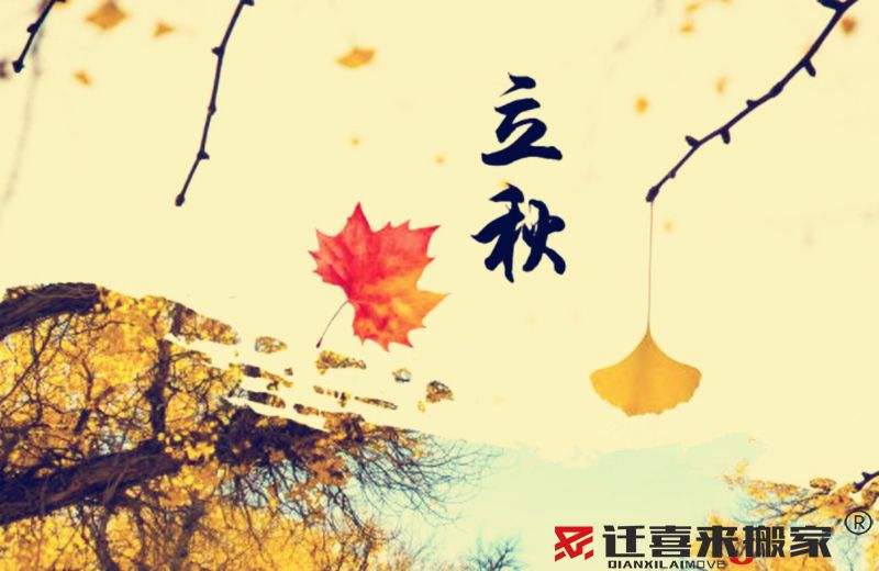 2022年8月搬家黃道吉日查詢-搬家吉日(圖5) 立秋節(jié)氣.jpg