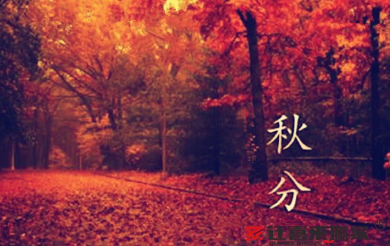 2022年9月搬家黃道吉日查詢(xún)-搬家吉日(圖5) 秋分節(jié)氣.jpg