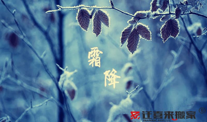 2022年10月搬家黃道吉日查詢-搬家吉日(圖5) 霜降.jpg