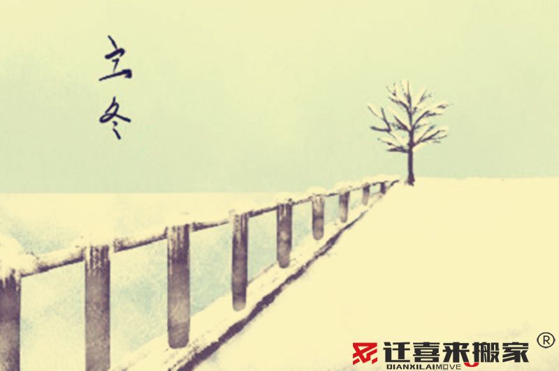 2022年11月搬家黃道吉日查詢-搬家吉日(圖5) 立冬節(jié)氣.jpg