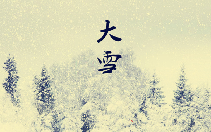 2022年12月搬家黃道吉日查詢-無錫搬家網(wǎng)(圖5) 大雪節(jié)氣.jpg