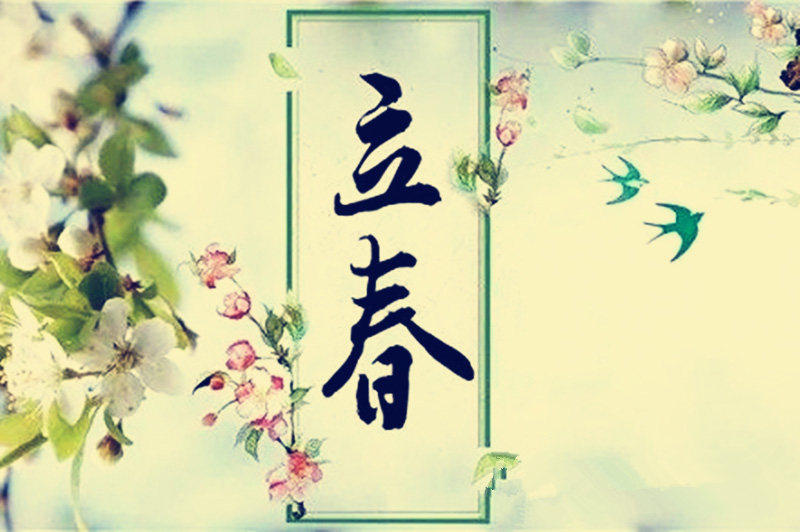 2024年2月搬家黃道吉日查詢-無錫搬家公司(圖18) 立春節(jié)氣2.jpg