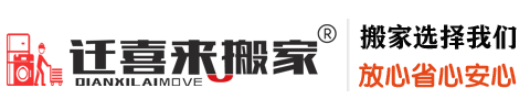 遷喜來搬家