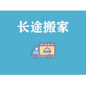 長途搬家公司_跨城長途搬家公司-遷喜來搬家