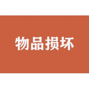 搬運時物品損壞如何處理？